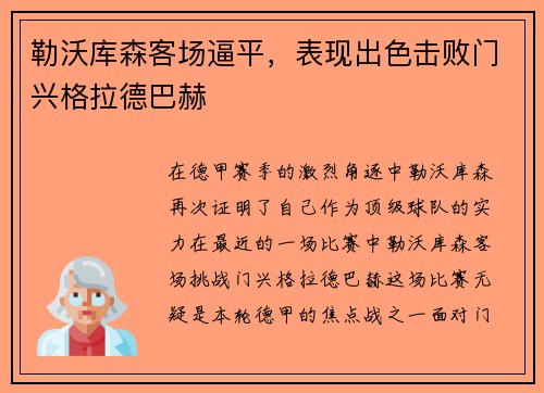 勒沃库森客场逼平，表现出色击败门兴格拉德巴赫