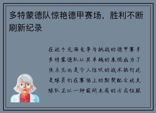 多特蒙德队惊艳德甲赛场，胜利不断刷新纪录