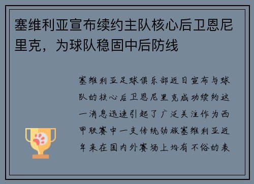 塞维利亚宣布续约主队核心后卫恩尼里克，为球队稳固中后防线