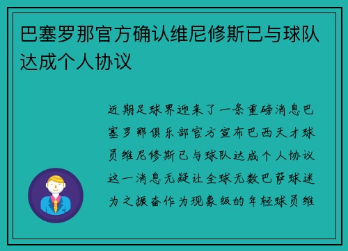 巴塞罗那官方确认维尼修斯已与球队达成个人协议