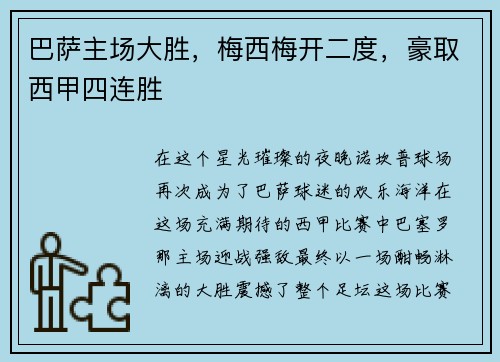 巴萨主场大胜，梅西梅开二度，豪取西甲四连胜