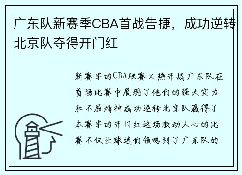 广东队新赛季CBA首战告捷，成功逆转北京队夺得开门红