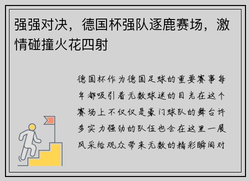 强强对决，德国杯强队逐鹿赛场，激情碰撞火花四射