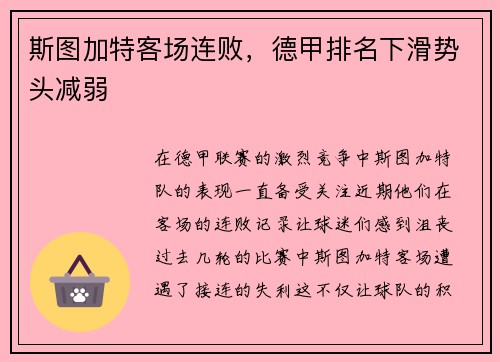 斯图加特客场连败，德甲排名下滑势头减弱