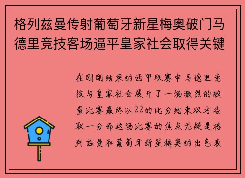 格列兹曼传射葡萄牙新星梅奥破门马德里竞技客场逼平皇家社会取得关键1分