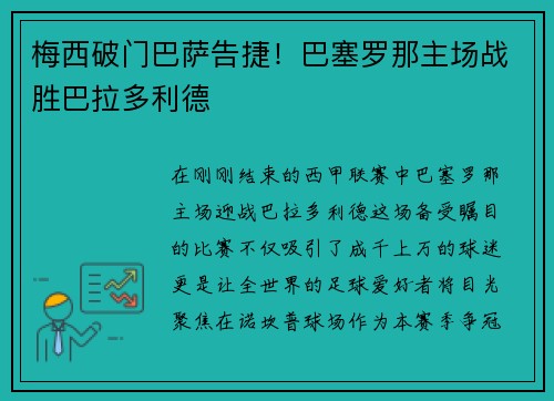 梅西破门巴萨告捷！巴塞罗那主场战胜巴拉多利德
