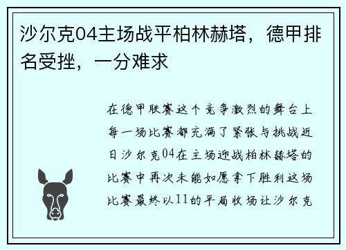 沙尔克04主场战平柏林赫塔，德甲排名受挫，一分难求