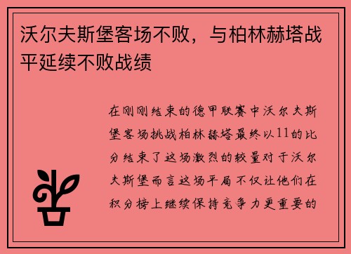沃尔夫斯堡客场不败，与柏林赫塔战平延续不败战绩