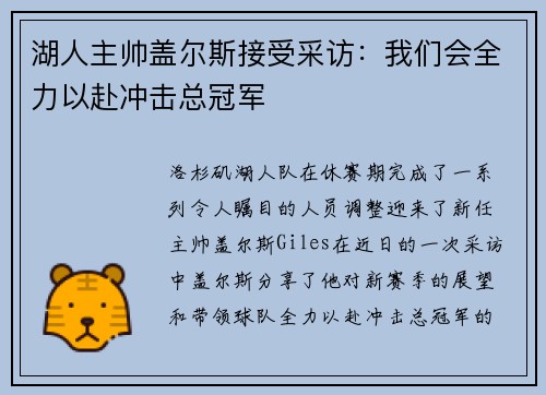 湖人主帅盖尔斯接受采访：我们会全力以赴冲击总冠军