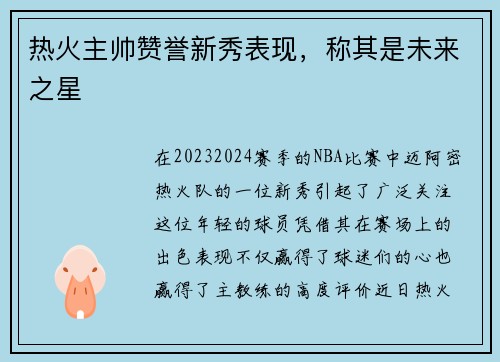 热火主帅赞誉新秀表现，称其是未来之星