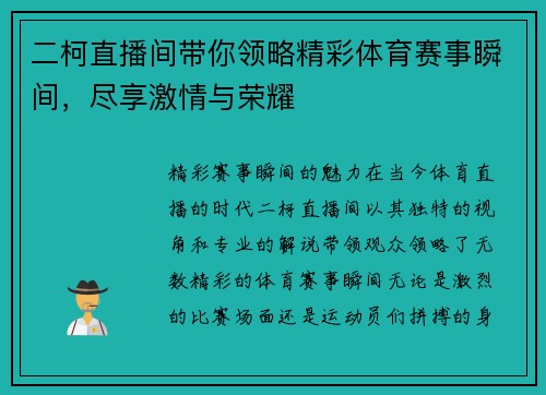 二柯直播间带你领略精彩体育赛事瞬间，尽享激情与荣耀