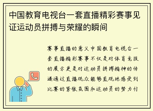 中国教育电视台一套直播精彩赛事见证运动员拼搏与荣耀的瞬间