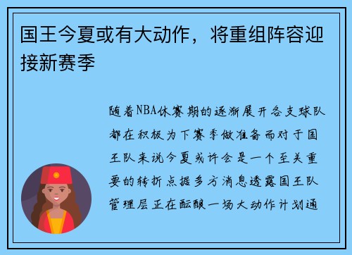 国王今夏或有大动作，将重组阵容迎接新赛季