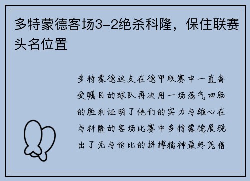 多特蒙德客场3-2绝杀科隆，保住联赛头名位置