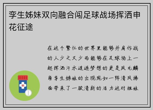 孪生姊妹双向融合闯足球战场挥洒申花征途