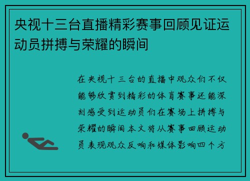 央视十三台直播精彩赛事回顾见证运动员拼搏与荣耀的瞬间