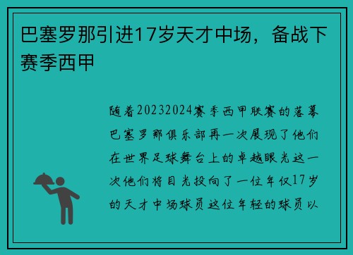 巴塞罗那引进17岁天才中场，备战下赛季西甲