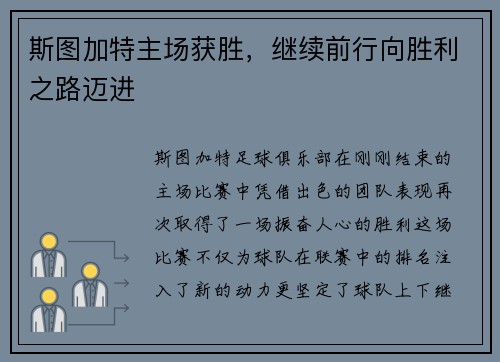 斯图加特主场获胜，继续前行向胜利之路迈进