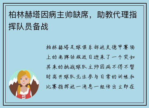 柏林赫塔因病主帅缺席，助教代理指挥队员备战