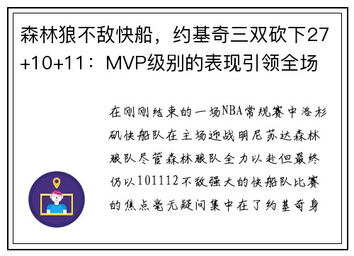 森林狼不敌快船，约基奇三双砍下27+10+11：MVP级别的表现引领全场