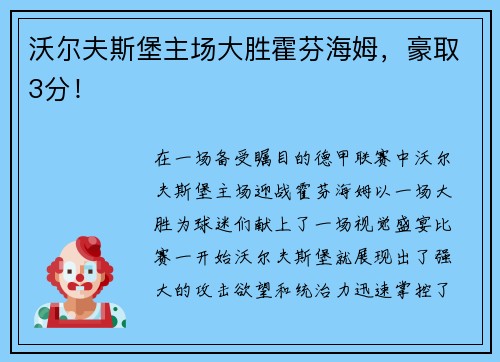 沃尔夫斯堡主场大胜霍芬海姆，豪取3分！