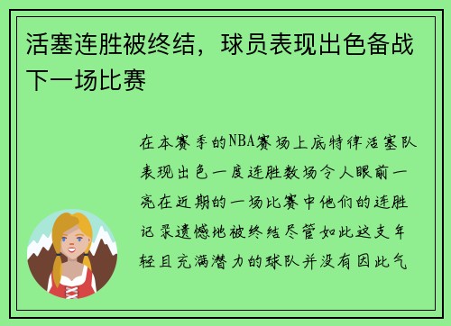 活塞连胜被终结,球员表现出色备战下一场比赛 活塞连胜被终结,球员表现出色备战下一场比赛