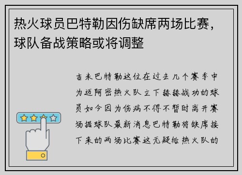 热火球员巴特勒因伤缺席两场比赛，球队备战策略或将调整