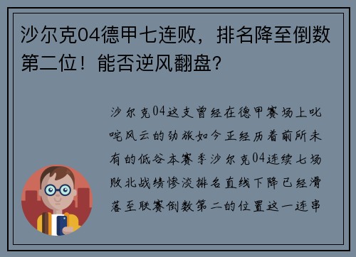 沙尔克04德甲七连败，排名降至倒数第二位！能否逆风翻盘？