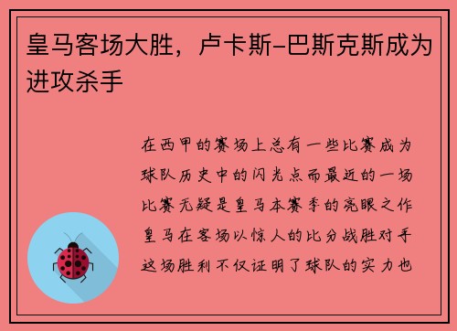 皇马客场大胜，卢卡斯-巴斯克斯成为进攻杀手