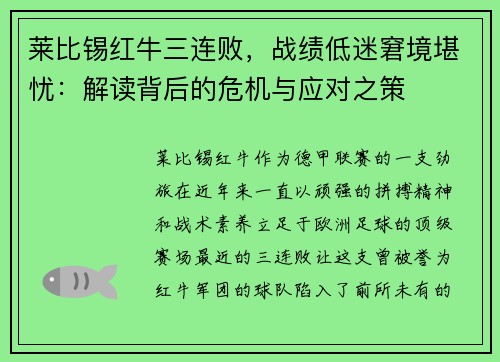 莱比锡红牛三连败，战绩低迷窘境堪忧：解读背后的危机与应对之策