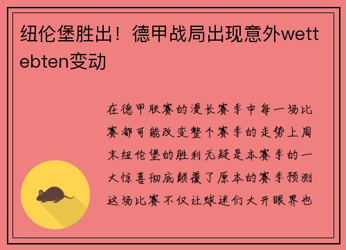 纽伦堡胜出！德甲战局出现意外wettebten变动