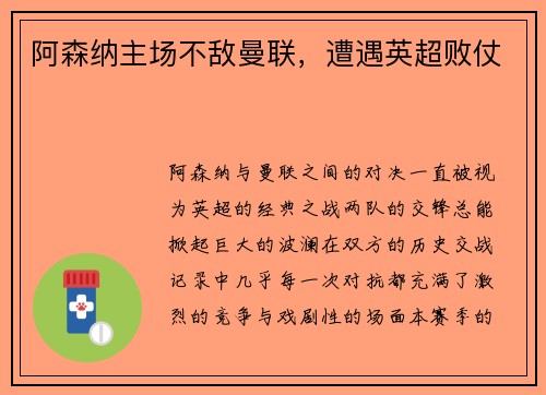 阿森纳主场不敌曼联，遭遇英超败仗