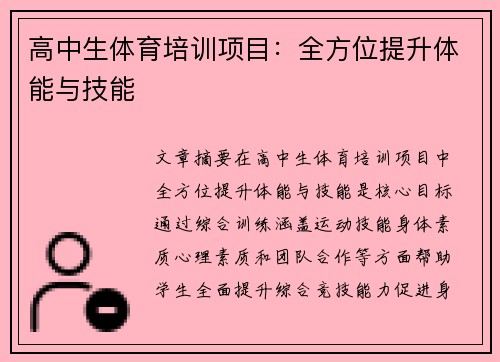 高中生体育培训项目：全方位提升体能与技能