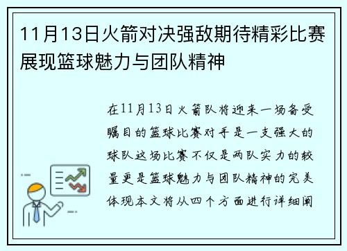 11月13日火箭对决强敌期待精彩比赛展现篮球魅力与团队精神