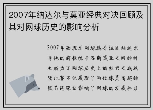 2007年纳达尔与莫亚经典对决回顾及其对网球历史的影响分析