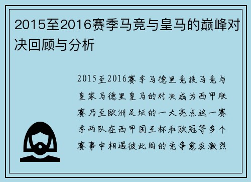 2015至2016赛季马竞与皇马的巅峰对决回顾与分析