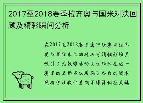 2017至2018赛季拉齐奥与国米对决回顾及精彩瞬间分析