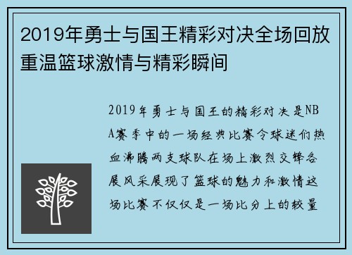 2019年勇士与国王精彩对决全场回放重温篮球激情与精彩瞬间