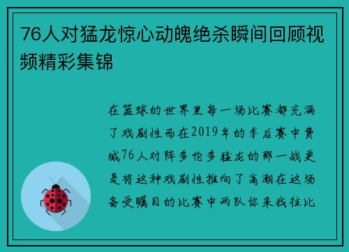 76人对猛龙惊心动魄绝杀瞬间回顾视频精彩集锦