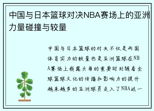 中国与日本篮球对决NBA赛场上的亚洲力量碰撞与较量