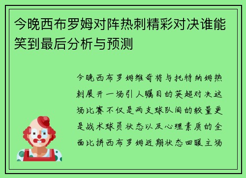 今晚西布罗姆对阵热刺精彩对决谁能笑到最后分析与预测