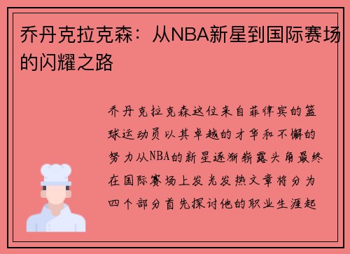 乔丹克拉克森：从NBA新星到国际赛场的闪耀之路