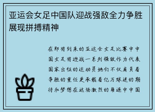 亚运会女足中国队迎战强敌全力争胜展现拼搏精神