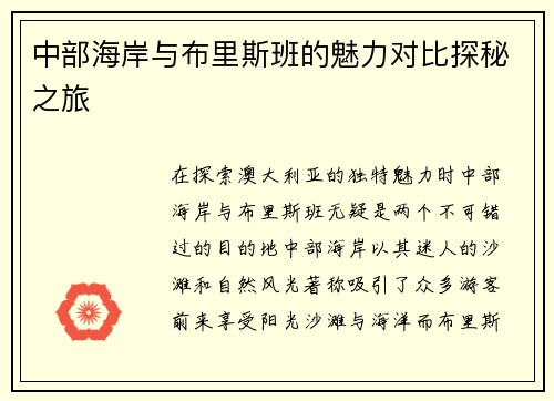 中部海岸与布里斯班的魅力对比探秘之旅