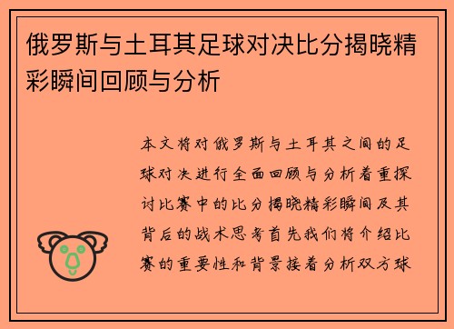 俄罗斯与土耳其足球对决比分揭晓精彩瞬间回顾与分析