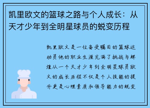 凯里欧文的篮球之路与个人成长：从天才少年到全明星球员的蜕变历程
