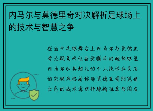 内马尔与莫德里奇对决解析足球场上的技术与智慧之争