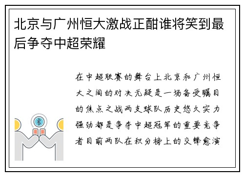 北京与广州恒大激战正酣谁将笑到最后争夺中超荣耀