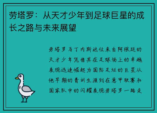 劳塔罗：从天才少年到足球巨星的成长之路与未来展望