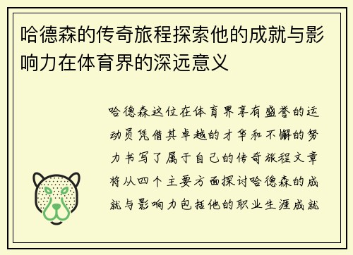 哈德森的传奇旅程探索他的成就与影响力在体育界的深远意义